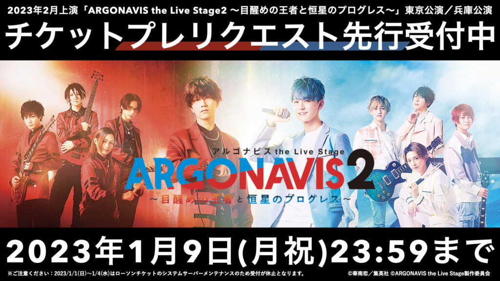 舞台「ARGONAVIS the Live Stage2 ～目醒めの王者と恒星のプログレス～」
