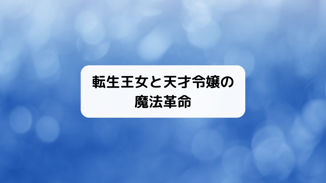 転生王女と天才令嬢の魔法革命