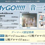 バンドリ！MyGO!!!!! 2ndシングル「音一会」店舗特典・収録曲一覧