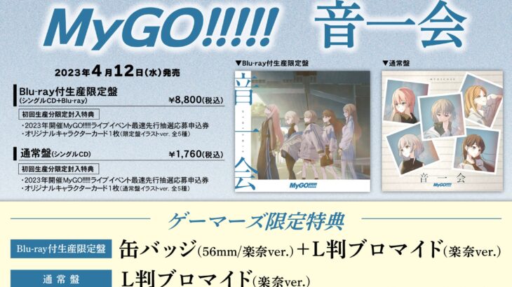バンドリ！MyGO!!!!! 2ndシングル「音一会」店舗特典・収録曲一覧