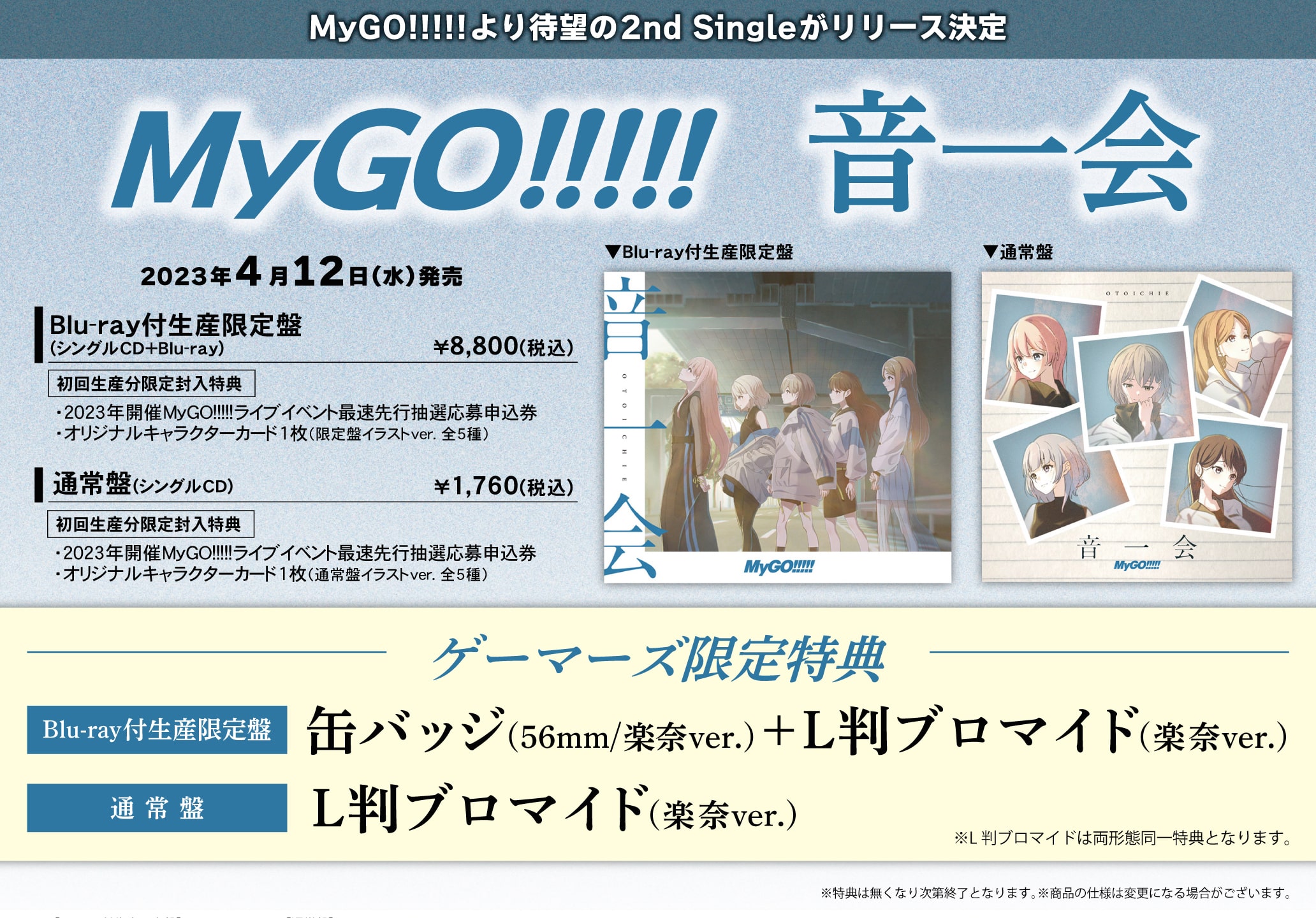 バンドリ！MyGO!!!!! 2ndシングル「音一会」店舗特典・収録曲
