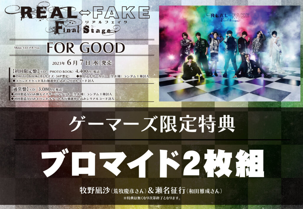 REAL⇔FAKE Final Stage Music CDアルバム「FOR GOOD」 