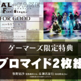 REAL⇔FAKE Final Stage Music CDアルバム「FOR GOOD」＆Blu-ray特典情報