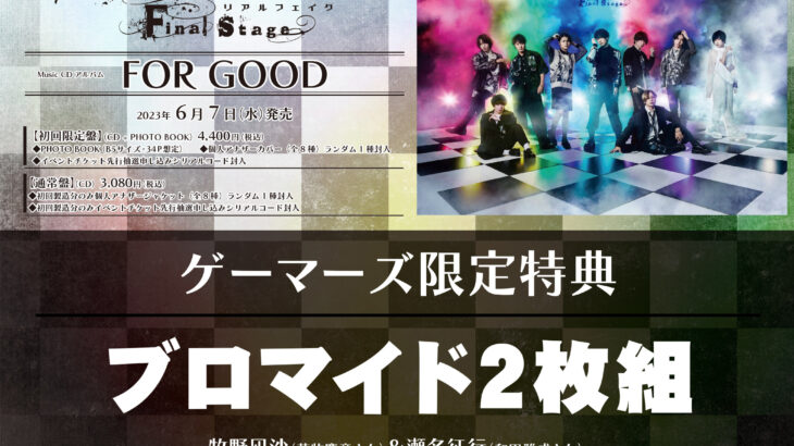 REAL⇔FAKE Final Stage Music CDアルバム「FOR GOOD」＆Blu-ray特典情報