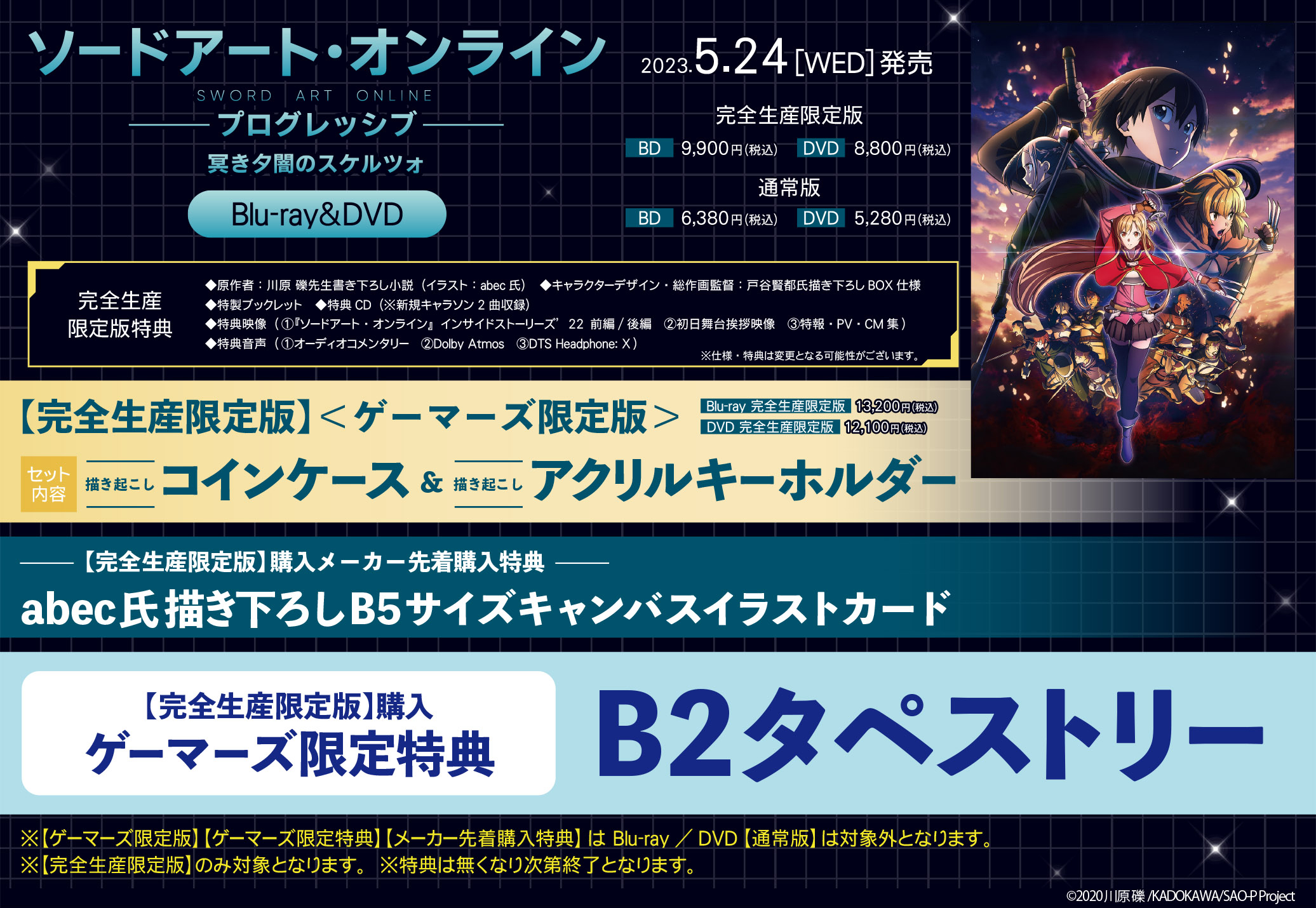 劇場版 ソードアート・オンライン -プログレッシブ- 冥き夕闇のスケルツォ