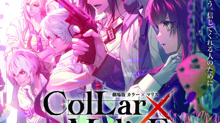 「Collar×Malice」アニメ映画公開日・オリジナルキャラ＆声優、新舞台情報
