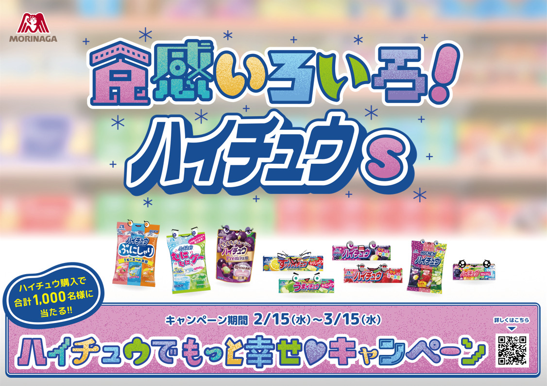 食感いろいろ！ハイチュウs