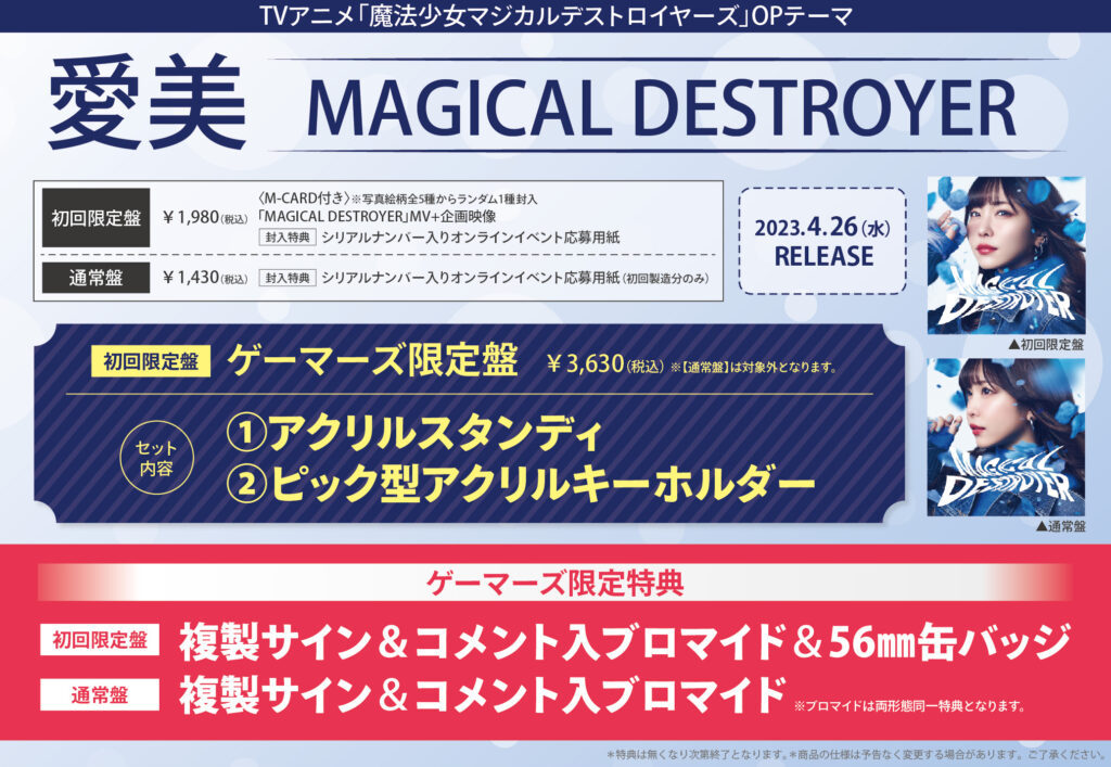 魔法少女マジカルデストロイヤーズ OP・愛美「MAGICAL DESTROYER」