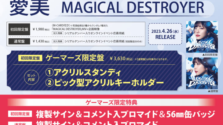 魔法少女マジカルデストロイヤーズOP・愛美「MAGICAL DESTROYER」4/26発売