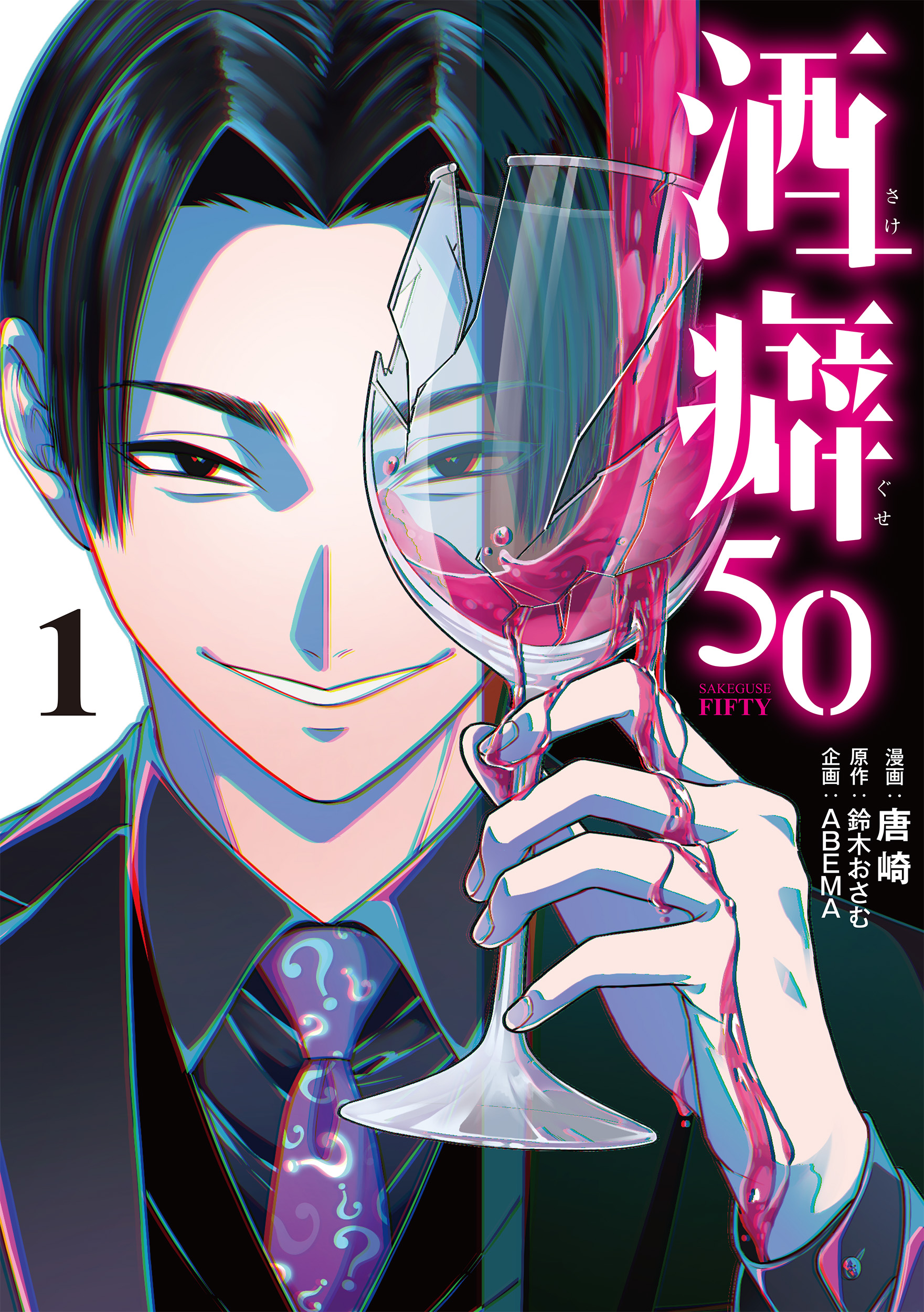 酒癖50