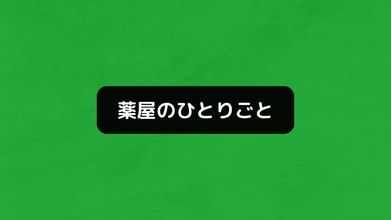 薬屋のひとりごと