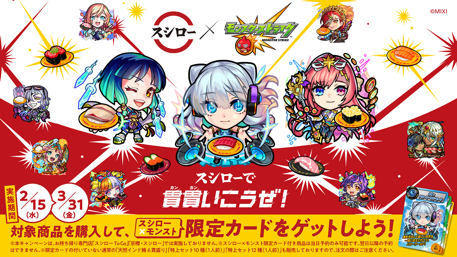 スシロー×モンスト
