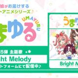 『うまゆる』第5弾主題歌「Bright Melody」配信！声優コメント到着！