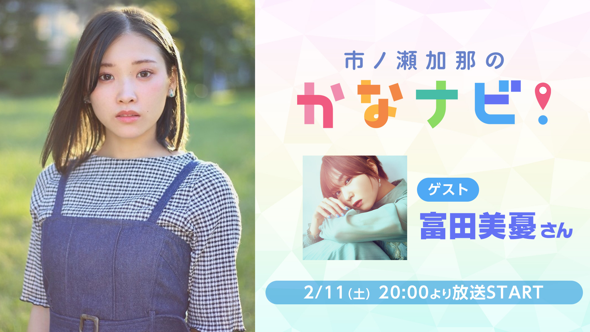 市ノ瀬加那のかなナビ！