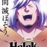 Helck(ヘルク)キャラ/声優コメント・アニメ放送日・あらすじ＆原作概要