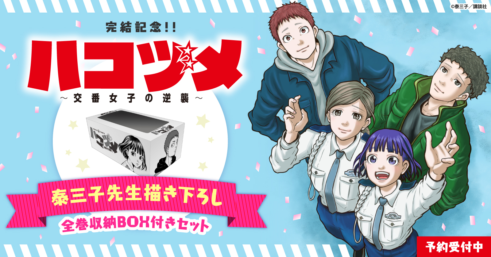 原作漫画『ハコヅメ ～交番女子の逆襲～』全巻セット