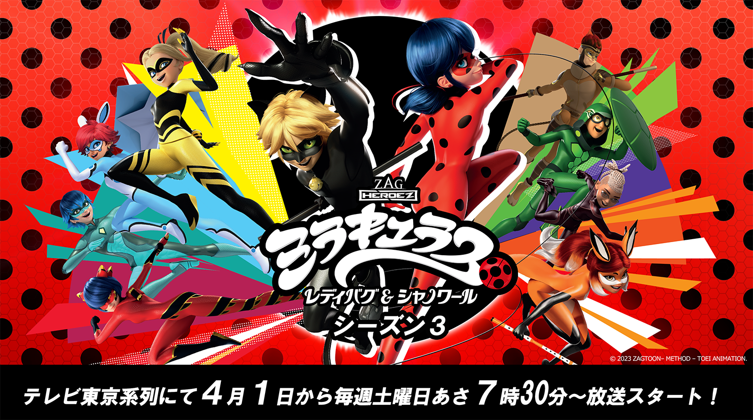 ミラキュラス レディバグ&シャノワール」シーズン3