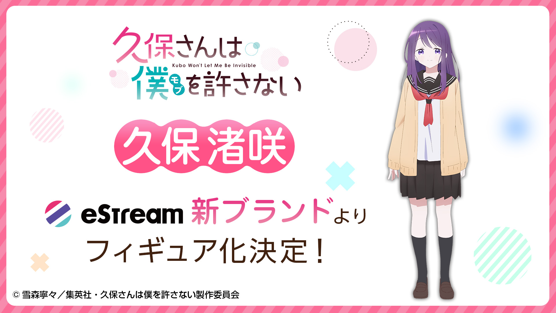 『久保さんは僕を許さない』久保渚咲 フィギュア化