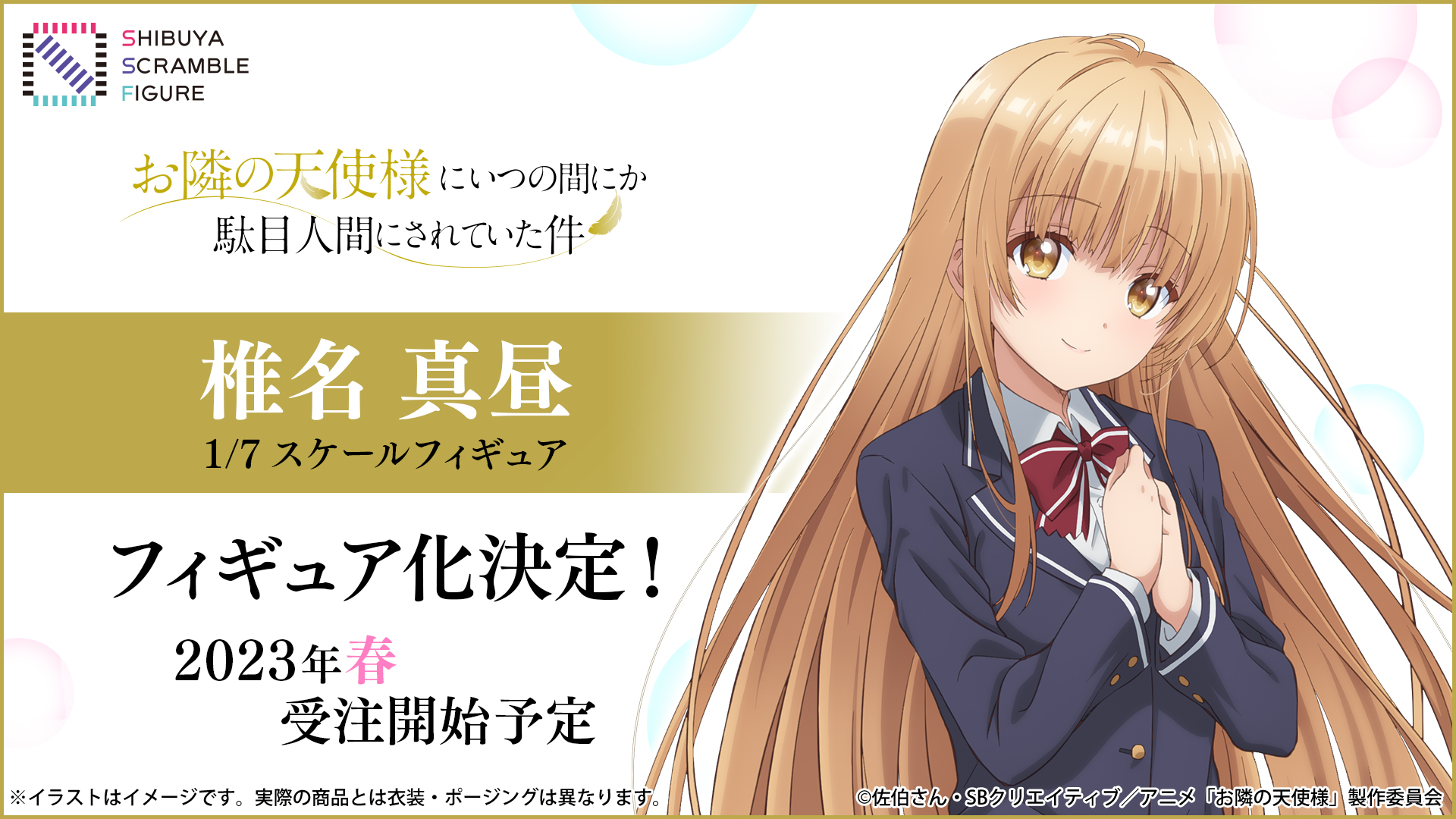 『お隣の天使様にいつの間にか駄目人間にされていた件』椎名真昼1/7スケールフィギュア