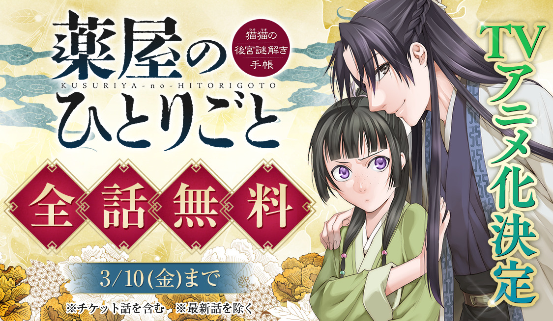漫画『薬屋のひとりごと～猫猫の後宮謎解き手帳～』全話無料