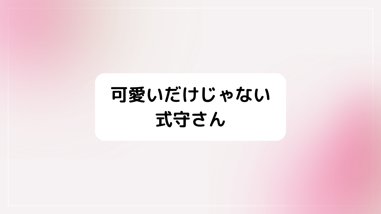 可愛いだけじゃない式守さん