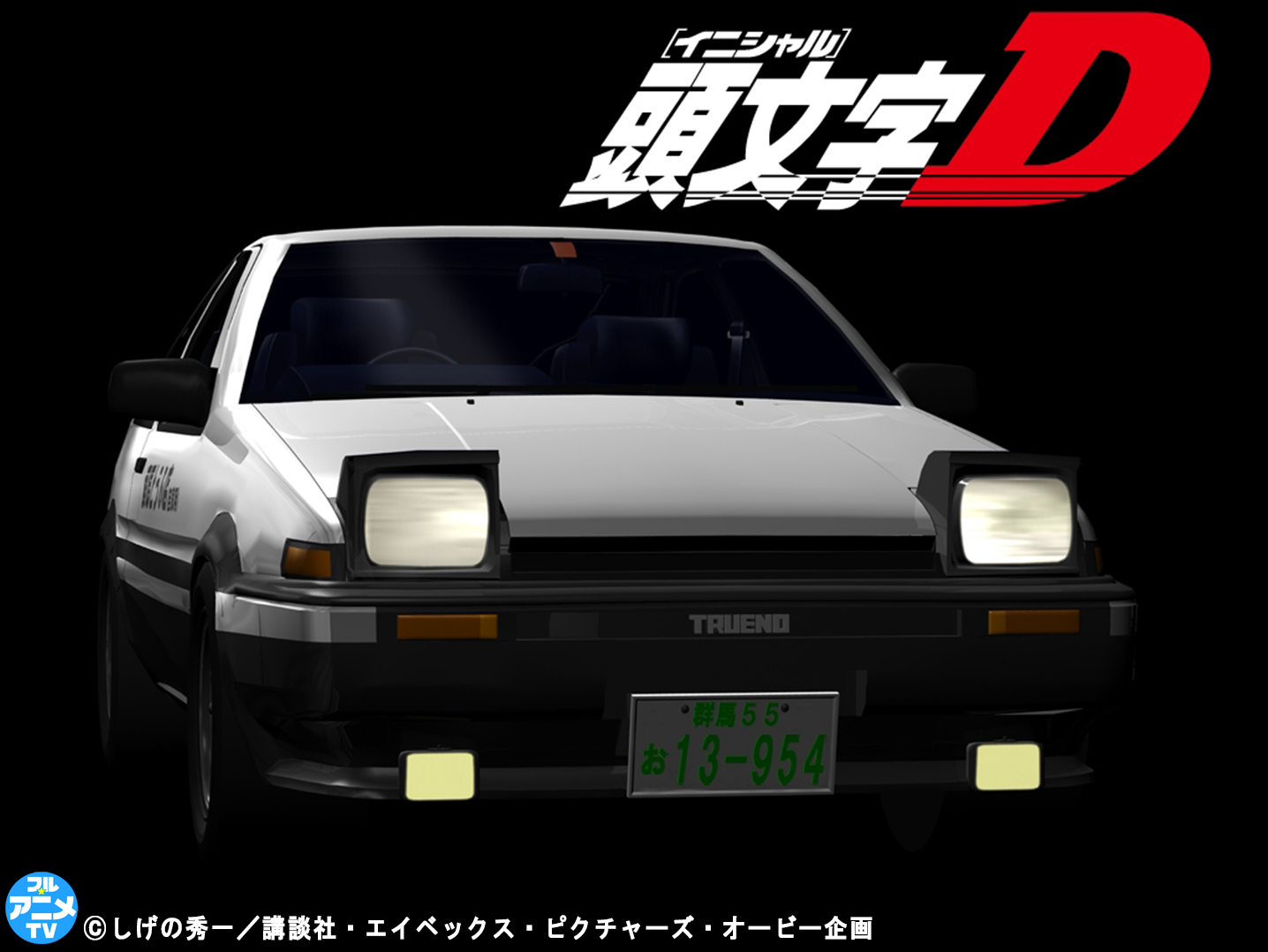 頭文字D