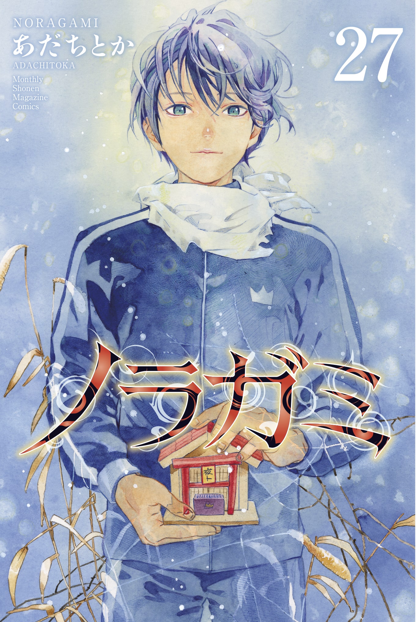 ノラガミ最新刊・完結最終27巻