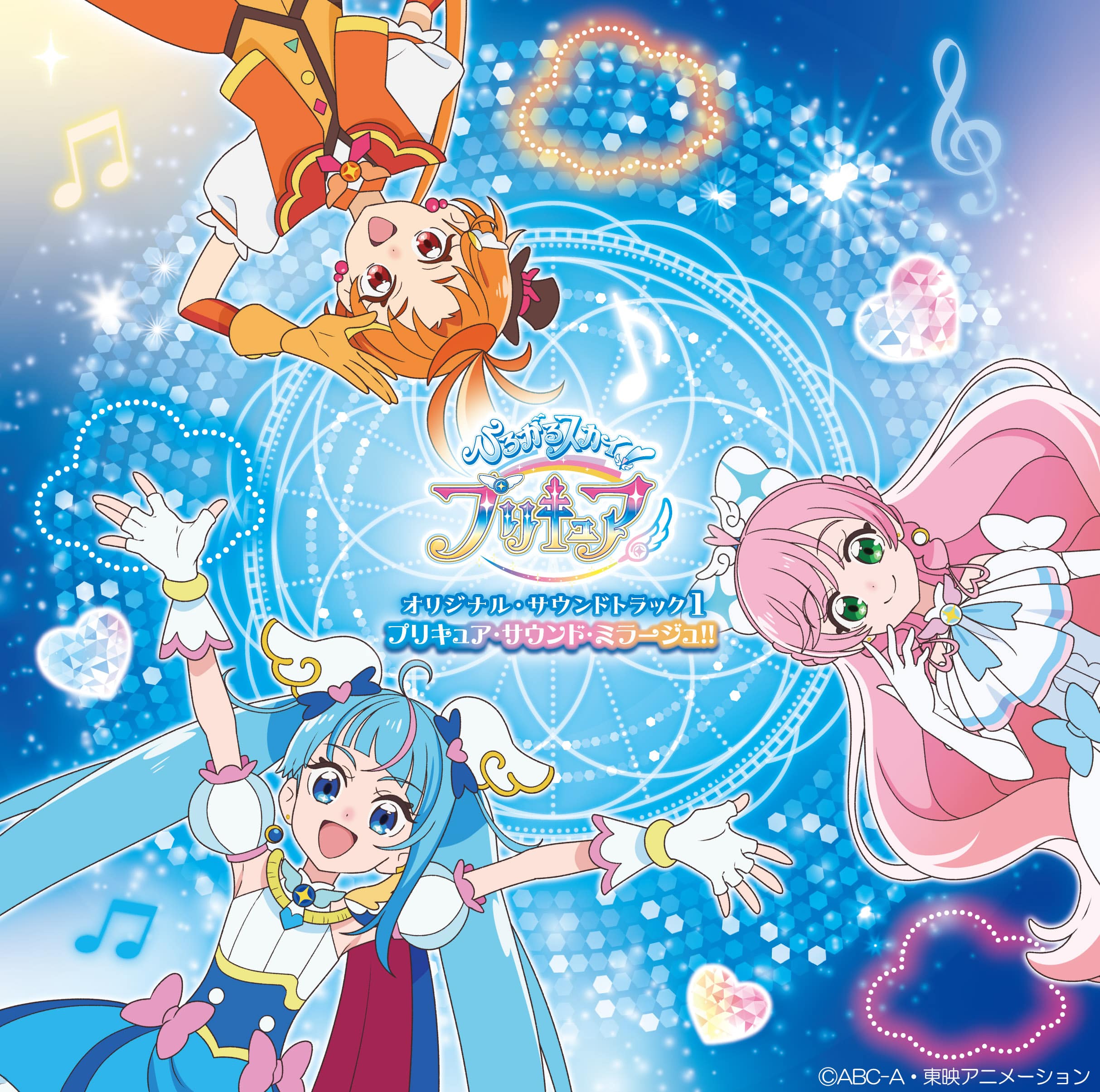 『ひろがるスカイ！プリキュア』オリジナル・サウンドトラック１ プリキュア・サウンド・ミラージュ!!