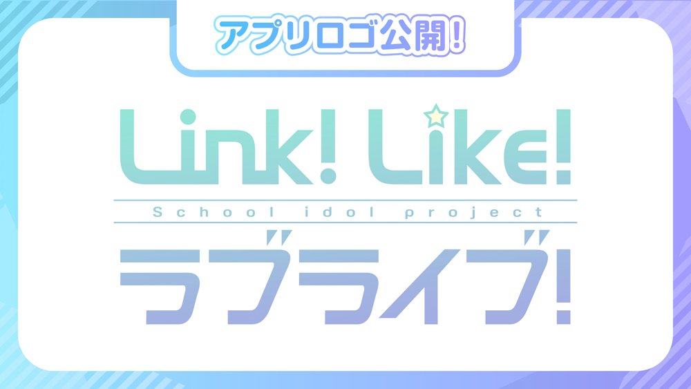 蓮ノ空女学院 アプリゲーム『Link！Like！ラブライブ！』