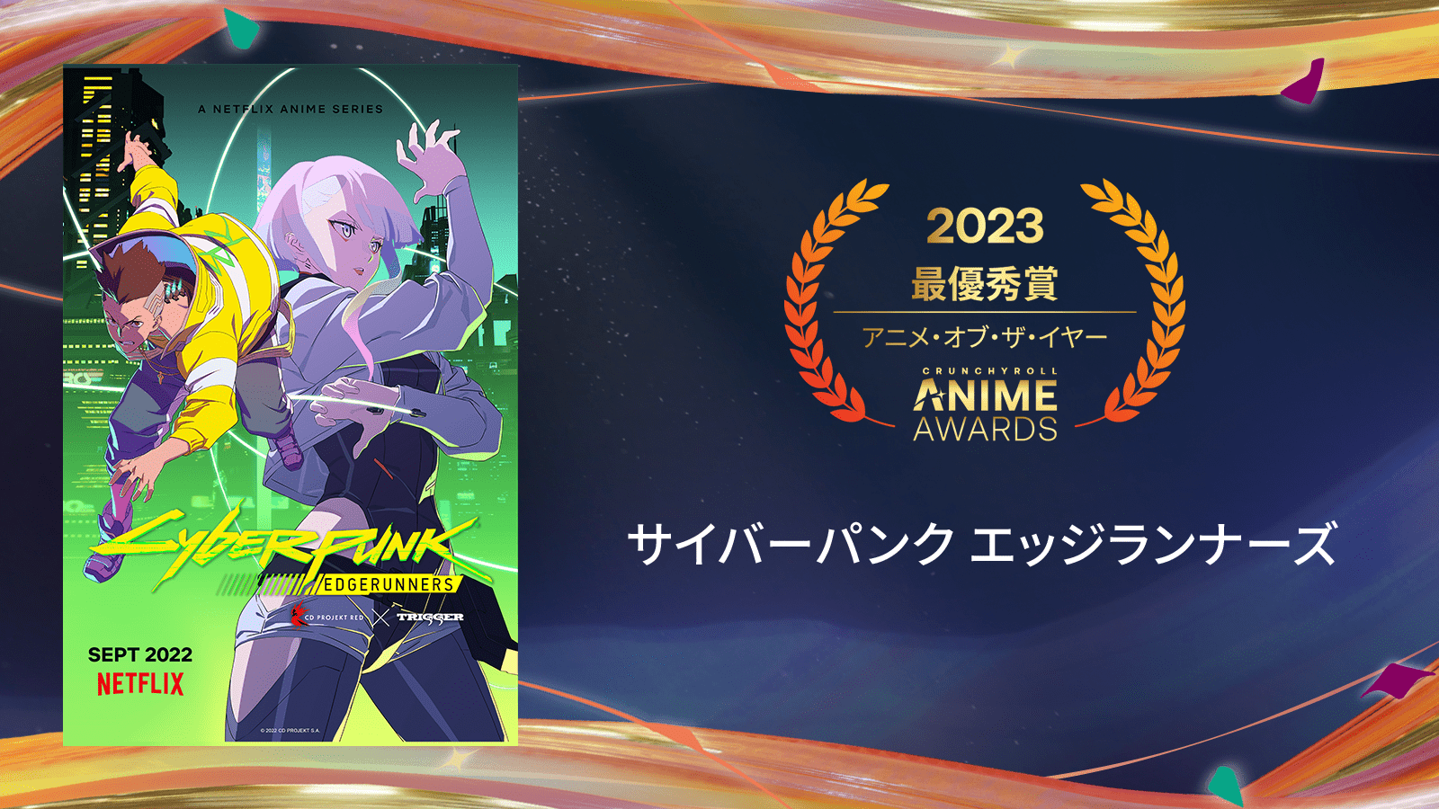 クランチロール・アニメアワード