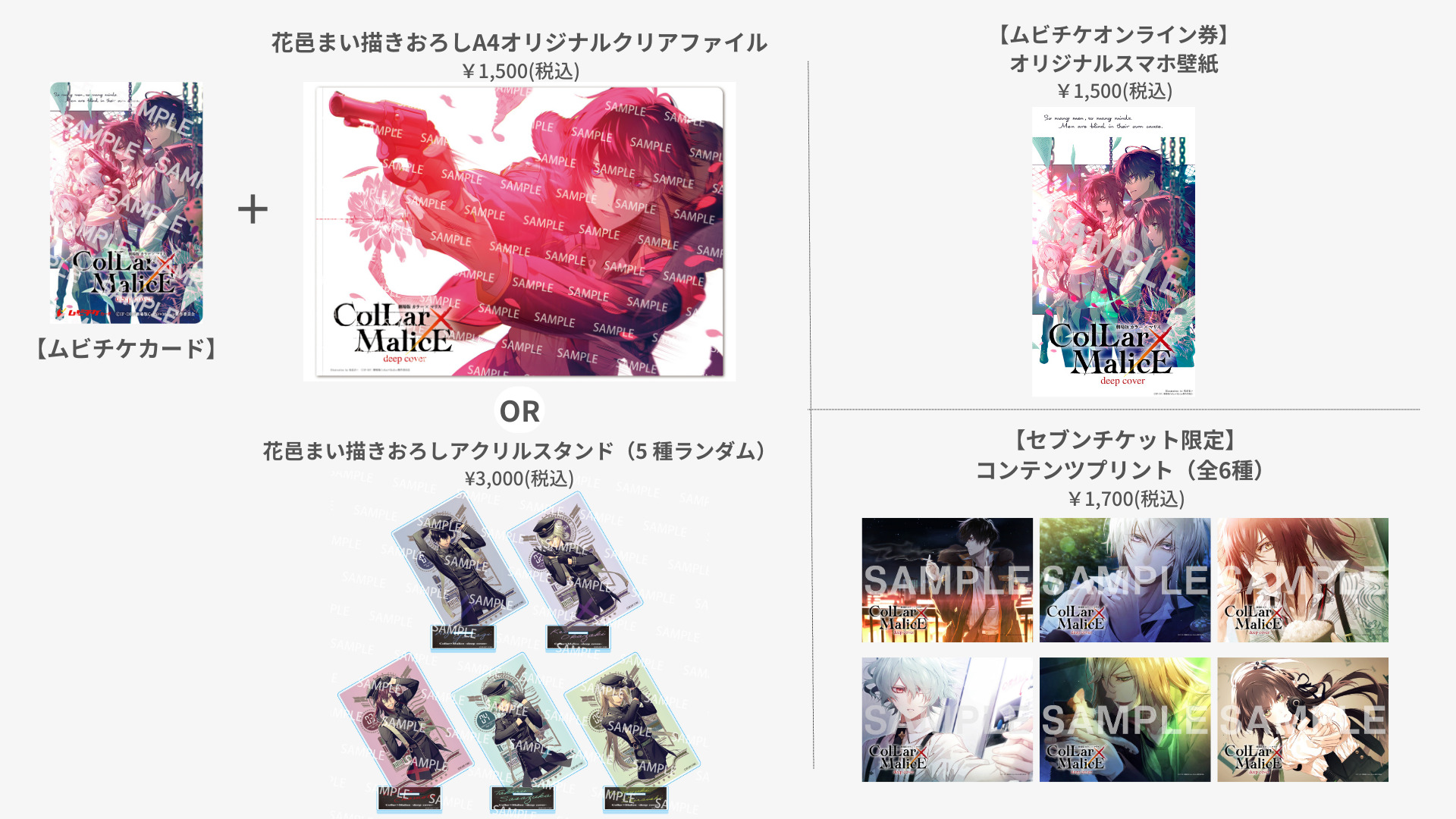 劇場版 Collar×Malice