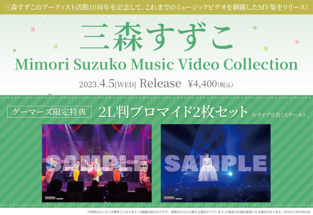 「Mimori Suzuko Music Video Collection」三森すずこ