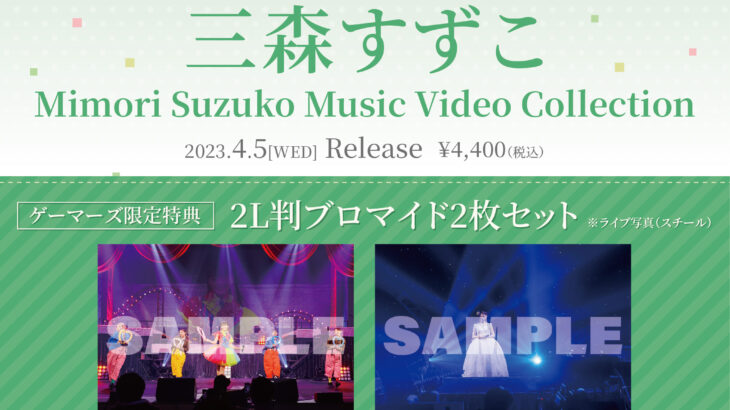 「Mimori Suzuko Music Video Collection」三森すずこ