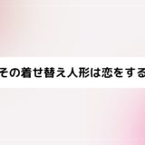 その着せ替え人形は恋をする 五条新菜声優・スパダリ＆かっこいい理由考察