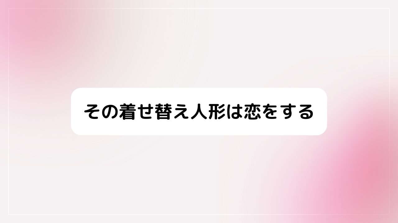 その着せ替え人形は恋をする