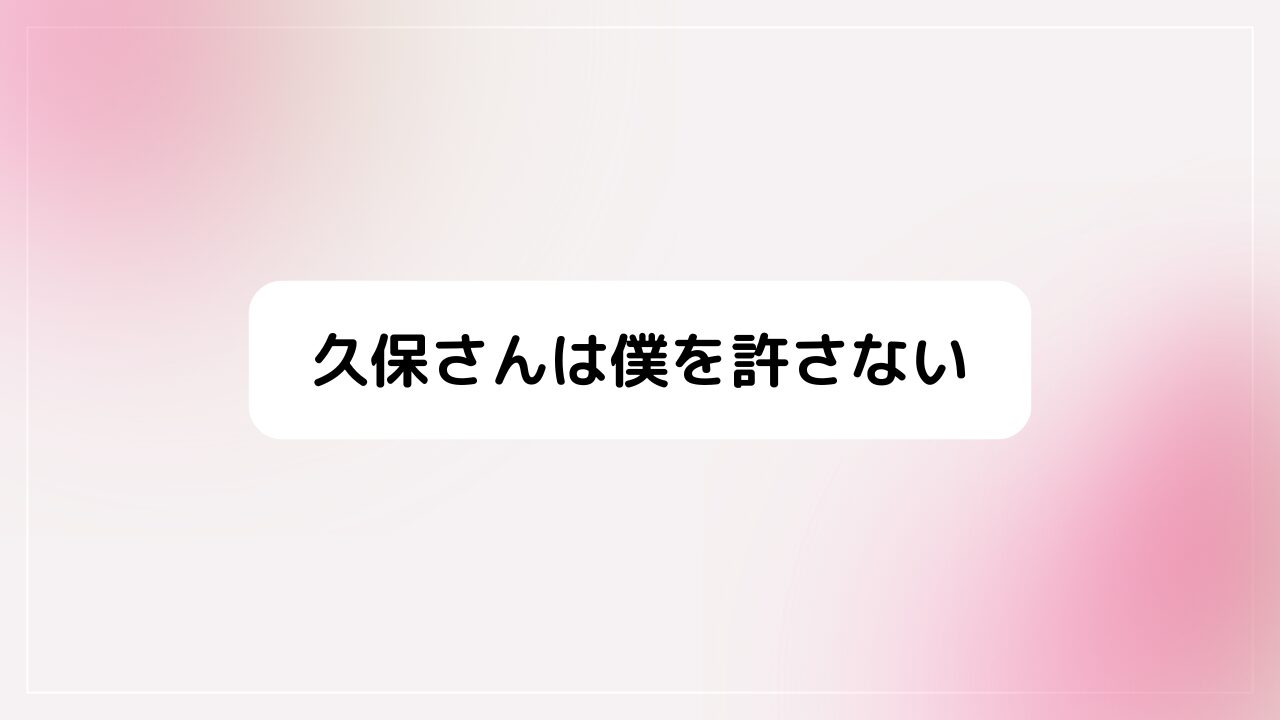 久保さんは僕を許さない