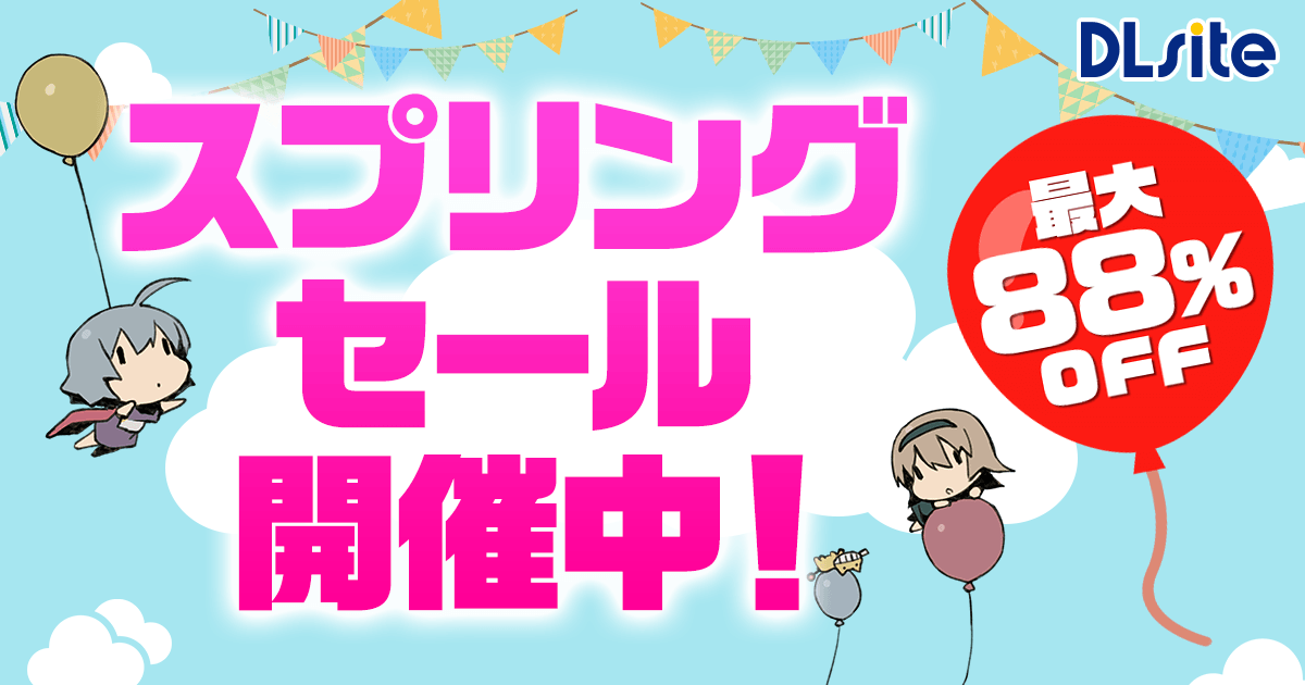 DLsiteスプリングセール