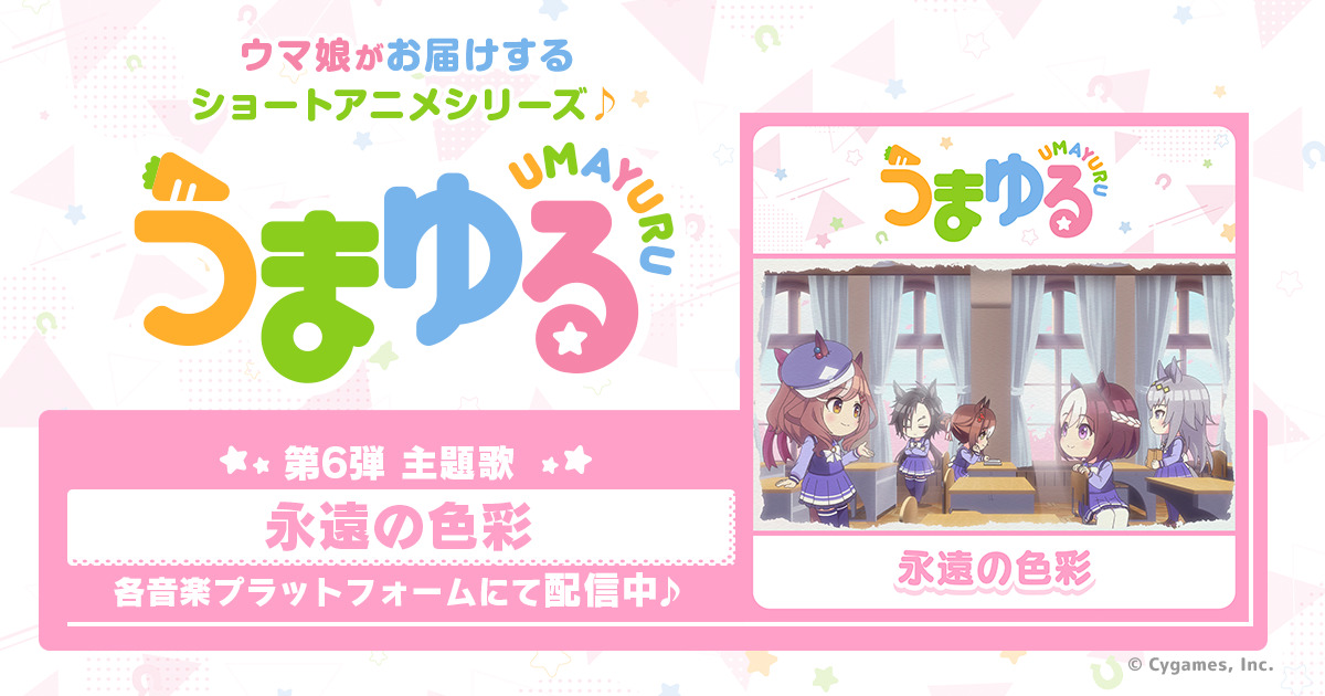 うまゆる第6弾主題歌「永遠の色彩」