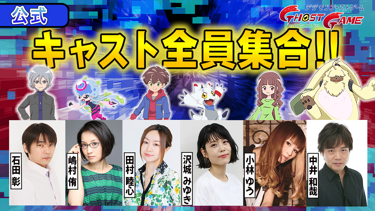 デジモンゴーストゲーム