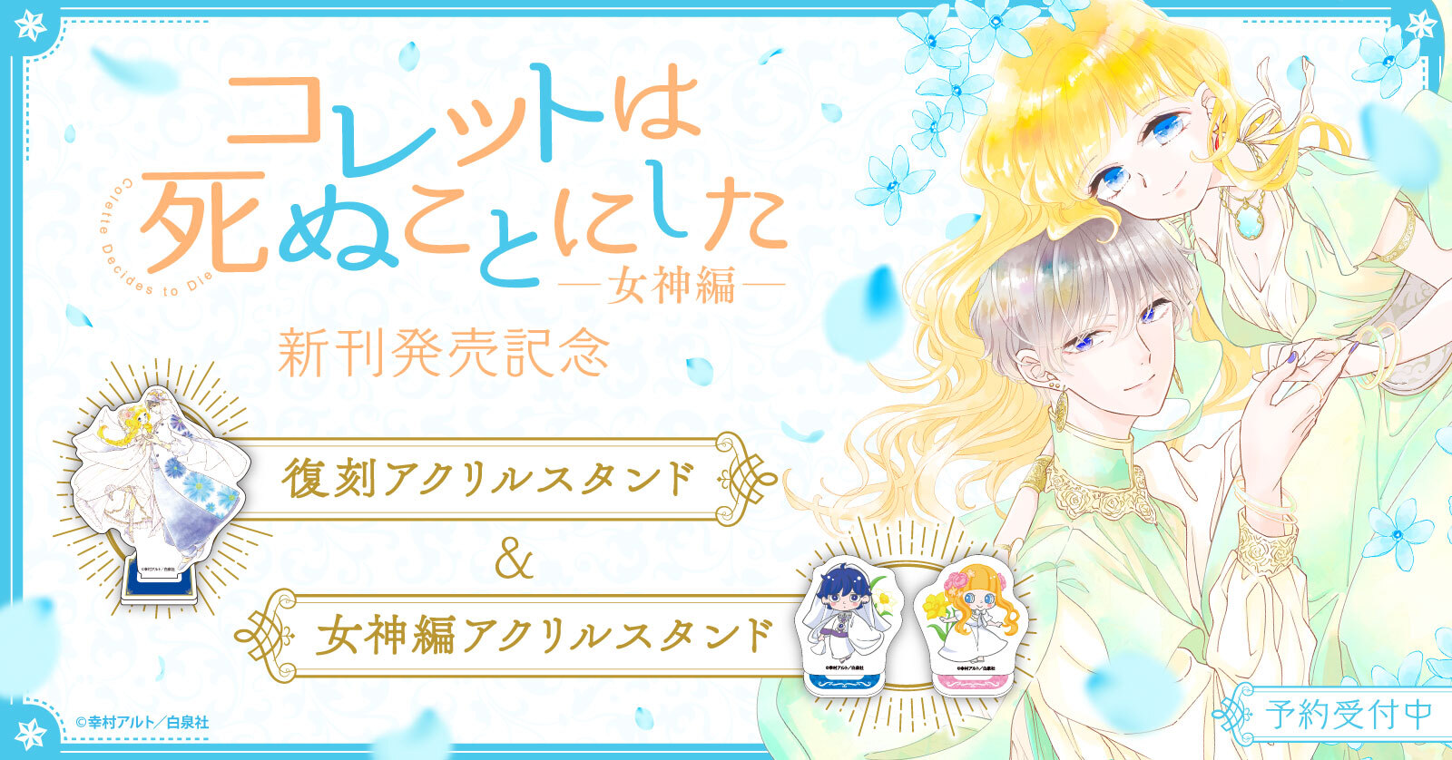 コレットは死ぬことにした-女神編-