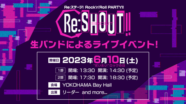 Re:ステージ! Rock’n’Roll PARTY!! ～Re:SHOUT!!～ライブチケット＆新CD情報