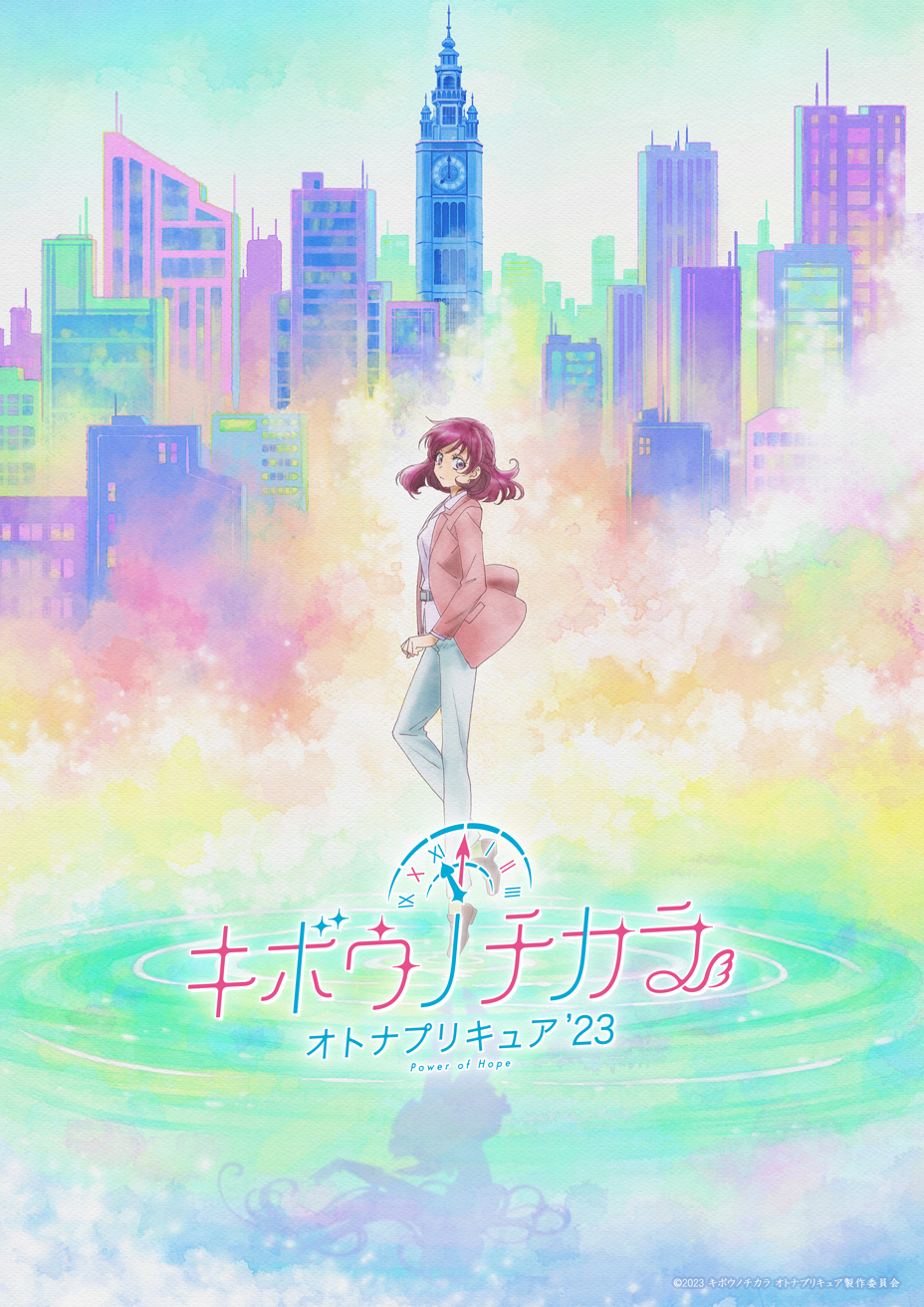 キボウノチカラ～オトナプリキュア‘23～