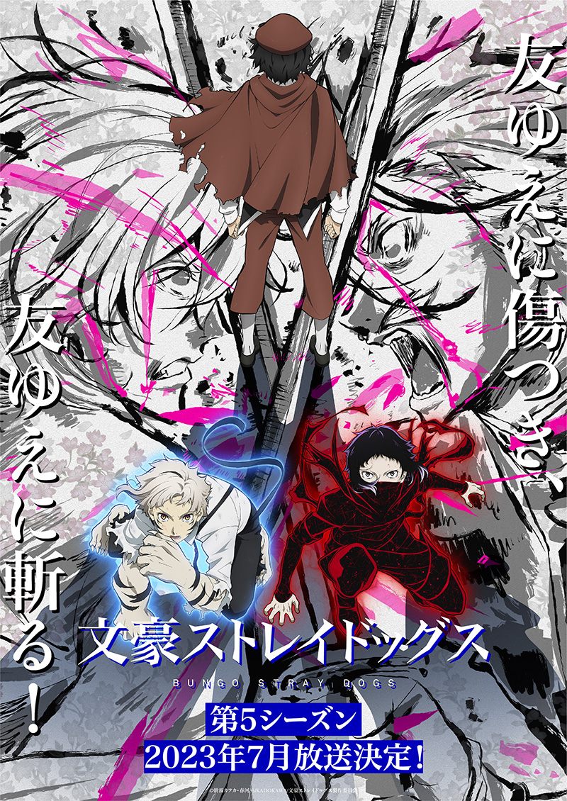 文豪ストレイドッグス5期