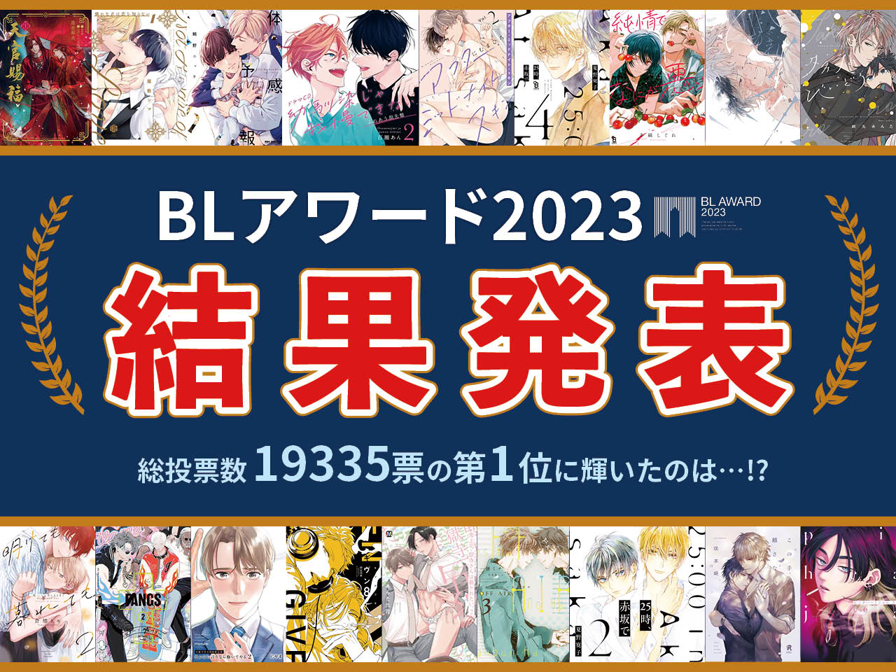 BLアワード2023