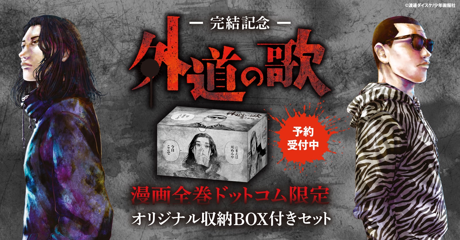 『外道の歌』完結記念全巻セット