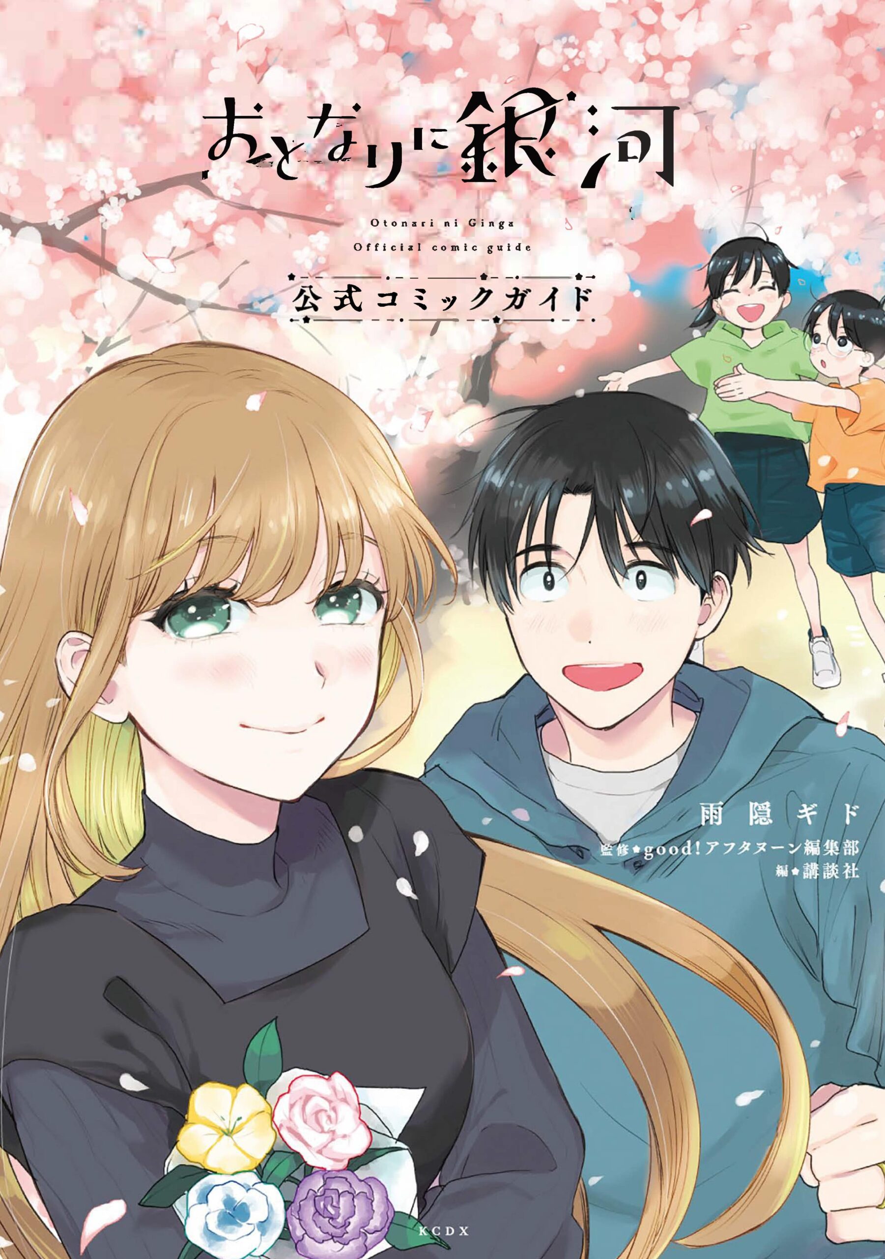 おとなりに銀河 公式コミックガイド
