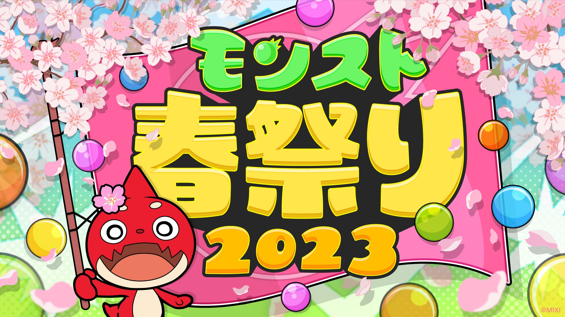 モンスト春祭り 2023