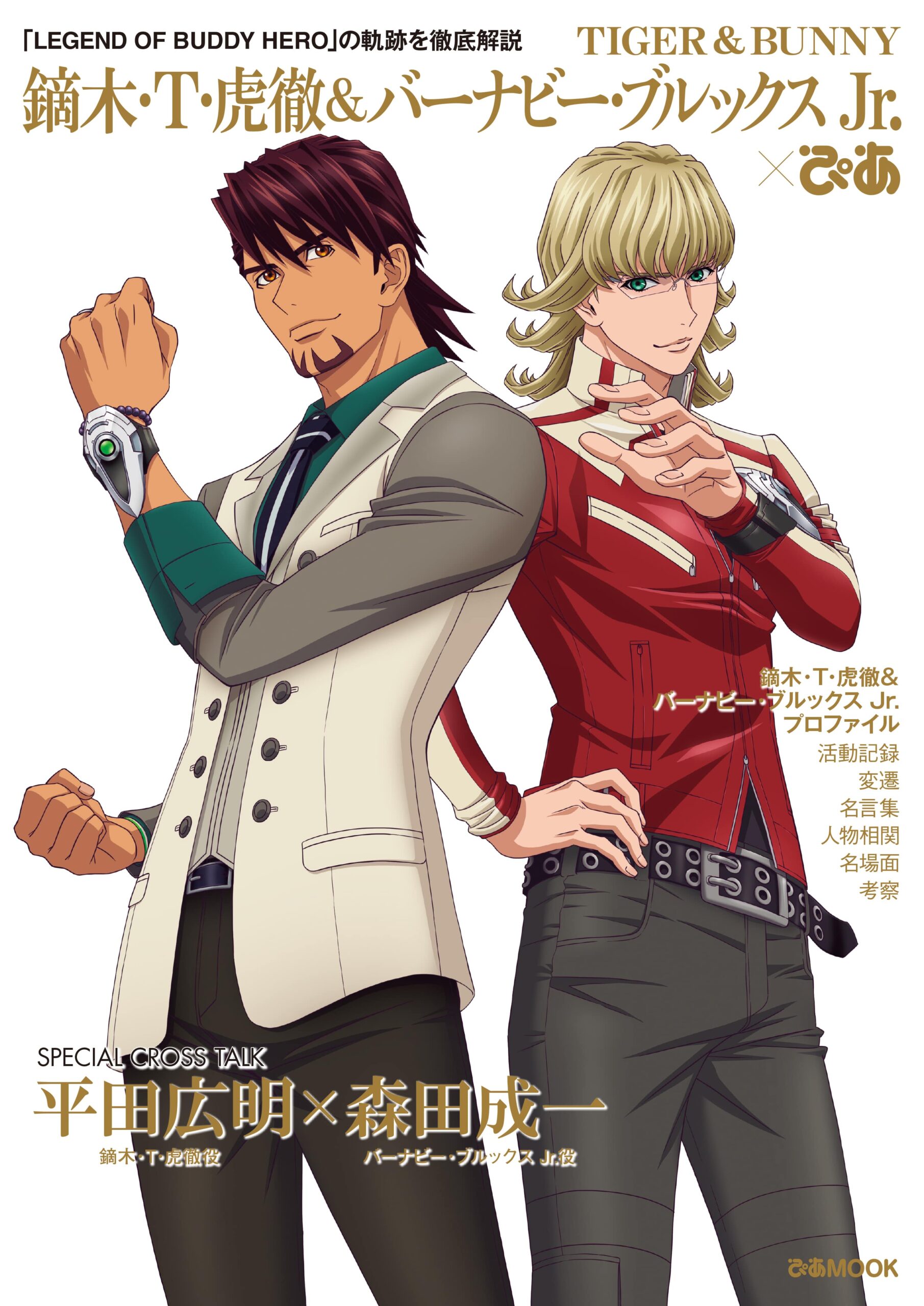 TIGER & BUNNY鏑木・T・虎徹&バーナビー・ブルックス Jr.×ぴあ