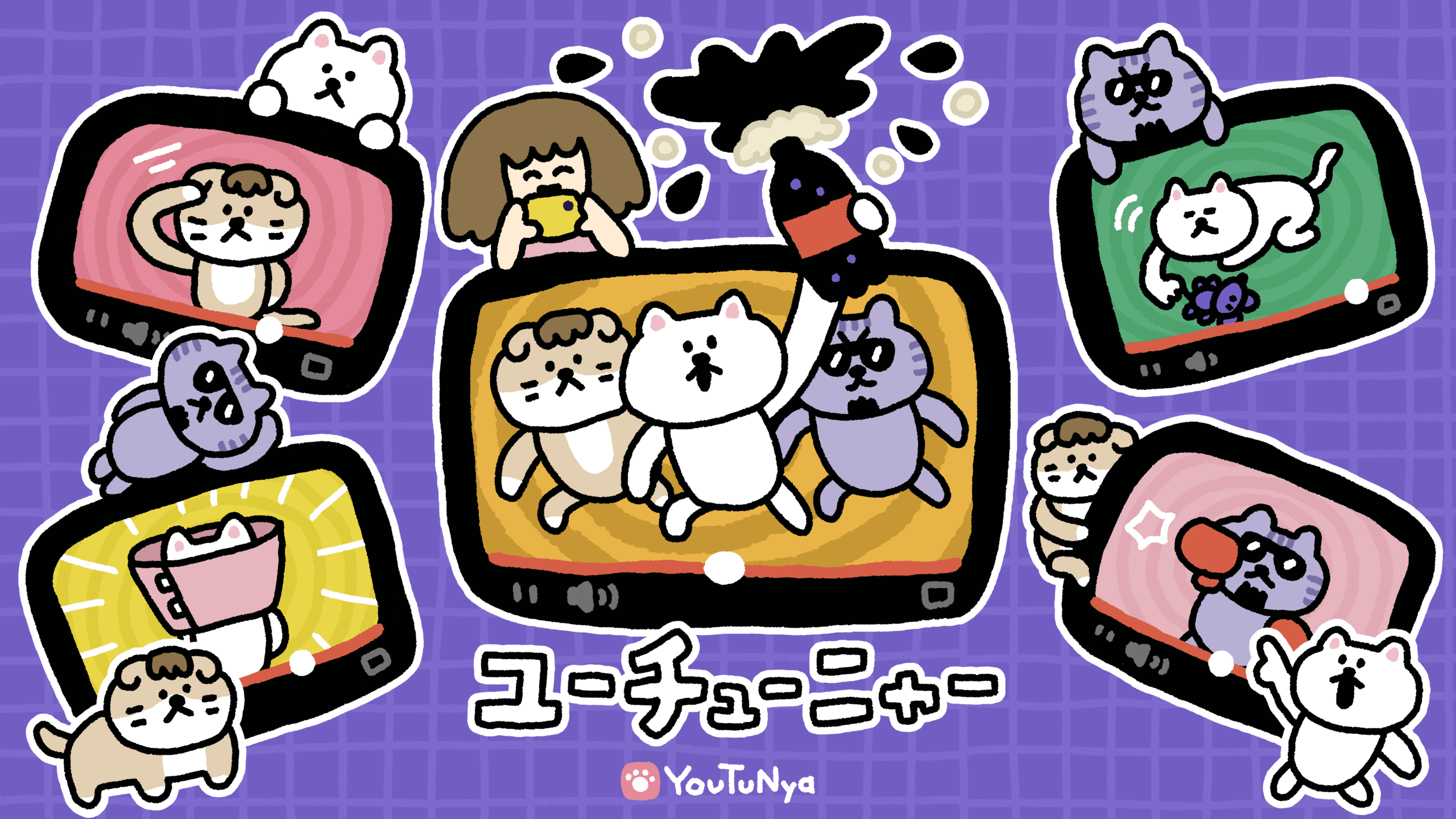 ユーチューニャー