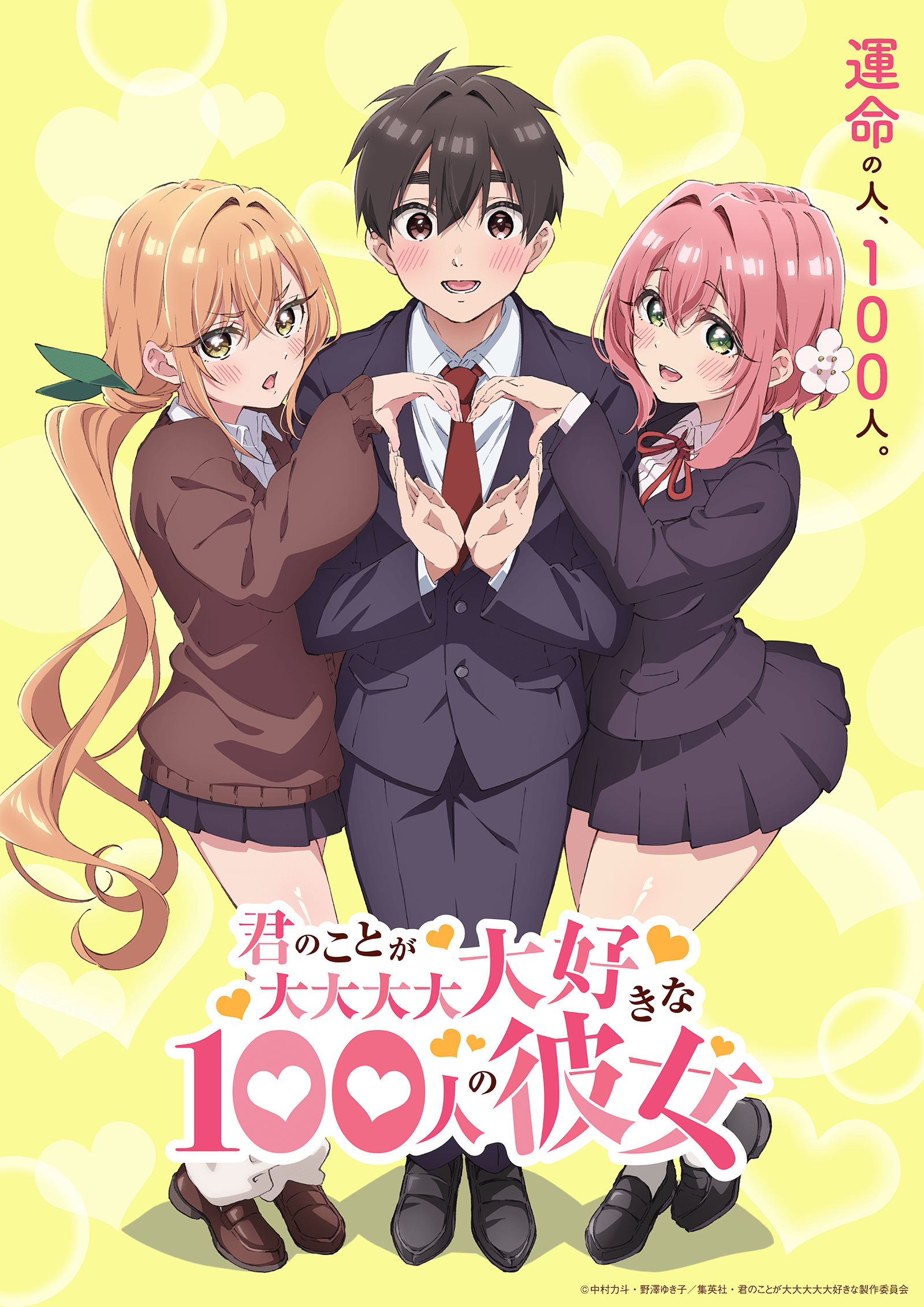 君のことが大大大大大好きな100人の彼女（100カノ）